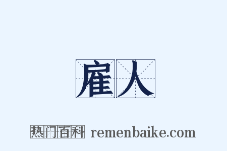 雇人是什么意思的图片